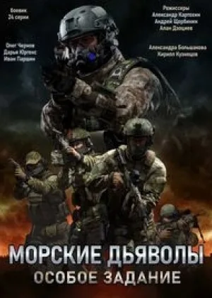 Морские дьяволы. Особое задание онлайн