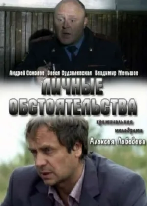 Личные обстоятельства онлайн