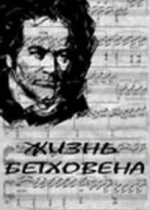 Жизнь Бетховена онлайн
