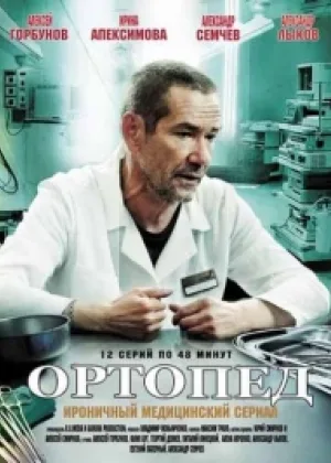 Ортопед онлайн