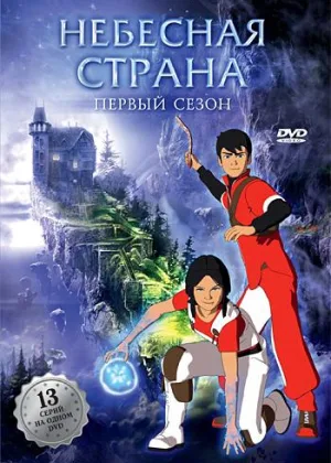 Небесная страна