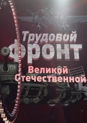 Трудовой фронт Великой Отечественной онлайн