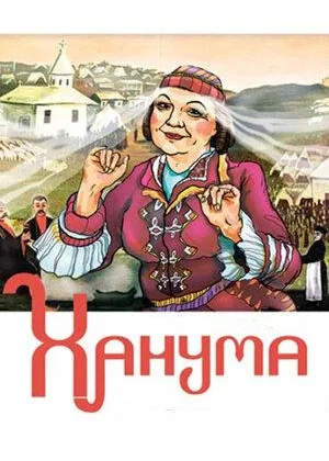 Ханума онлайн