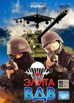Элита ВДВ онлайн