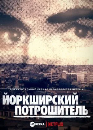 Йоркширский потрошитель