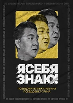 Я себя знаю!  1 сезон онлайн