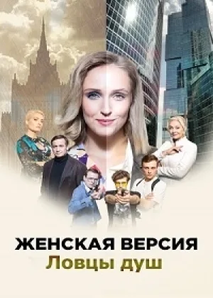 Женская версия. Ловцы душ онлайн