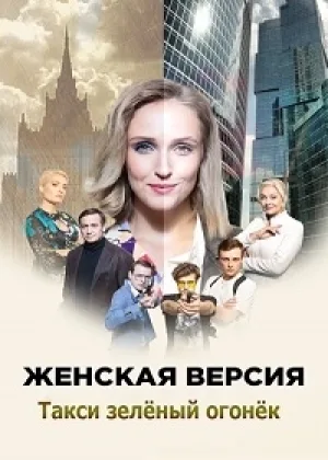 Женская версия. Такси зеленый огонек онлайн