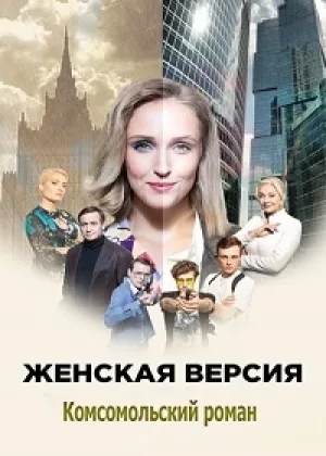 Женская версия. Комсомольский роман онлайн