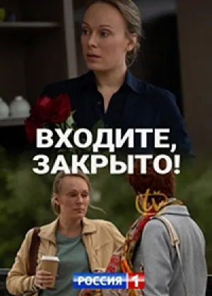 Входите, закрыто! онлайн