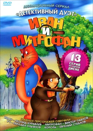 Детективный дуэт Иван и Митрофан онлайн