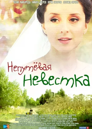Непутевая невестка онлайн