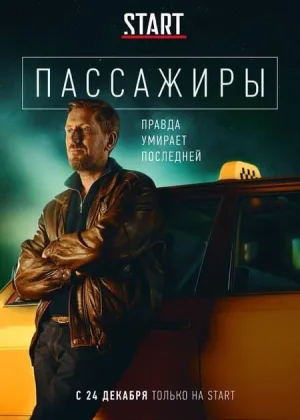 Пассажиры  1 сезон онлайн