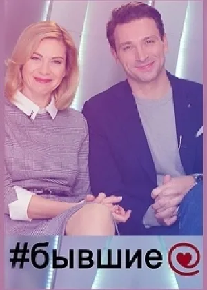 Бывшие (2020) онлайн