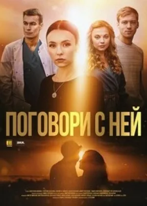 Поговори с ней