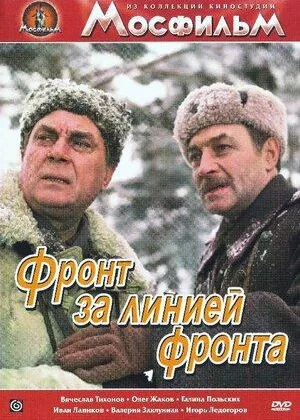Фронт за линией фронта онлайн