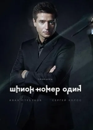 Шпион №1 онлайн