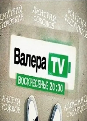 Валера-TV онлайн