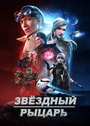 Звездный рыцарь