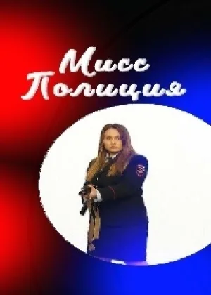 Мисс полиция онлайн