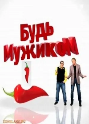 Будь Мужиком (2012) онлайн