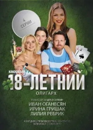 18-летний олигарх онлайн