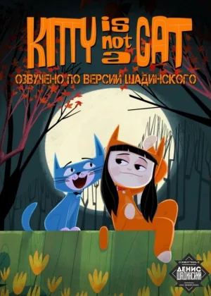 Китти - не котенок