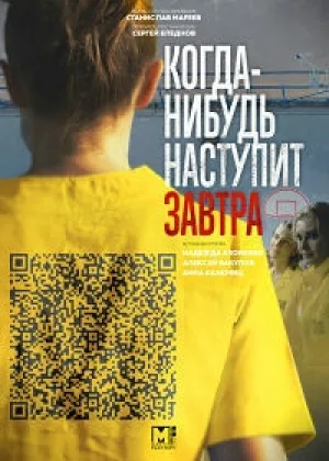 Когда-нибудь наступит завтра  1 сезон онлайн