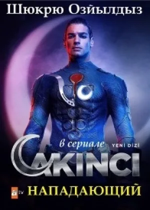 Нападающий
