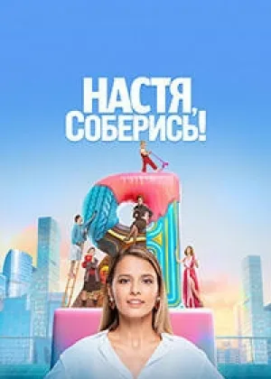 Настя, соберись! онлайн