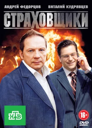 Страховщики онлайн