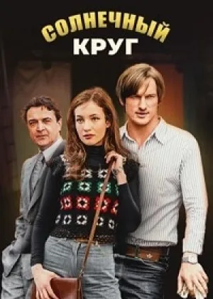 Солнечный круг онлайн