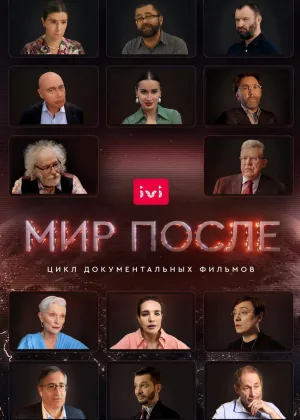 Мир после онлайн