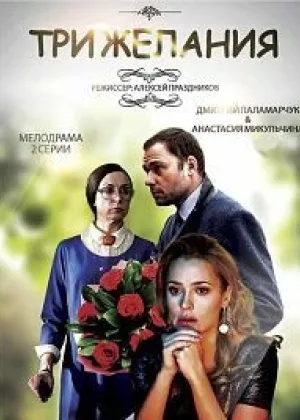 Три желания онлайн