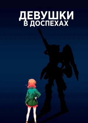Девушки в доспехах