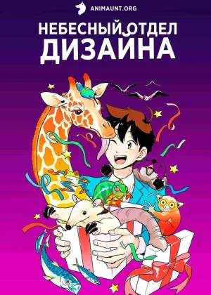 Небесный отдел дизайна