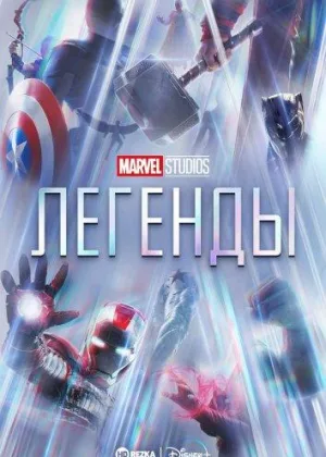 Студия Marvel: Легенды