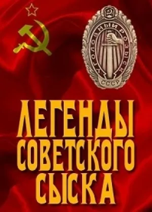Легенды советского сыска онлайн