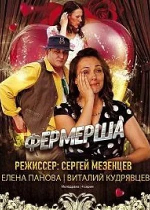 Фермерша онлайн