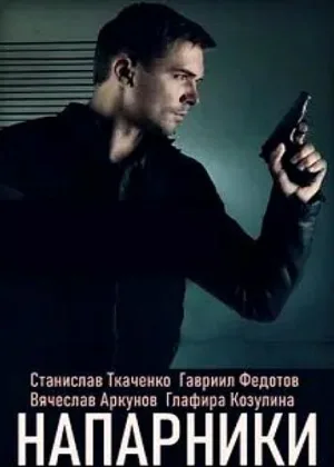 Напарники (2019) онлайн