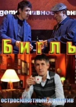Бигль онлайн