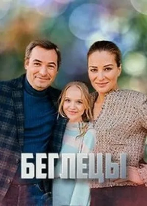 Беглецы (2020) онлайн
