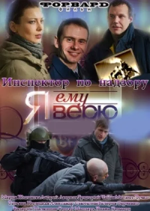 Я ему верю онлайн