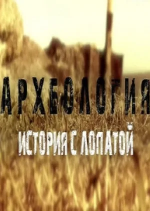 Археология. История с лопатой онлайн