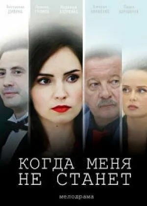 Когда меня не станет онлайн