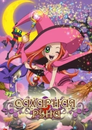 Сахарная Руна