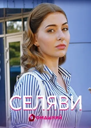 Се Ля Ви онлайн