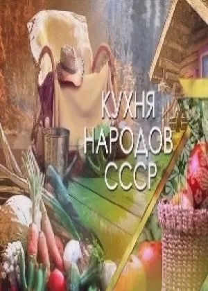 Кухня народов СССР онлайн