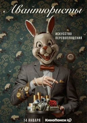 Авантюристы (2020) онлайн