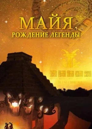 Майя. Рождение легенды